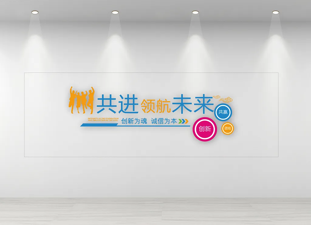 企业励志文化墙