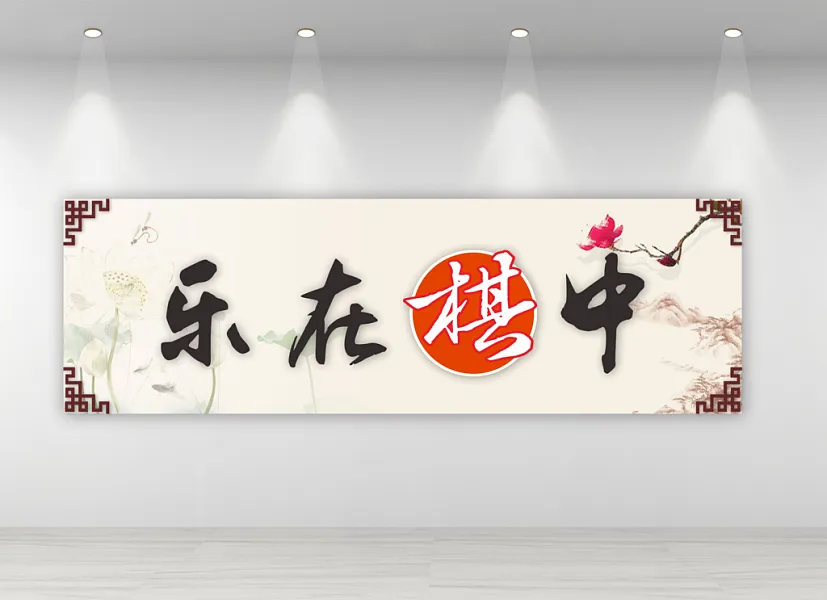 古典棋牌室文化墙棋牌室-图巨人