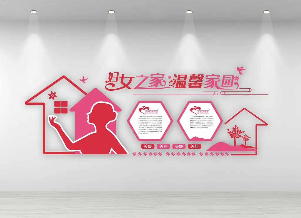 妇女之家社区文化墙