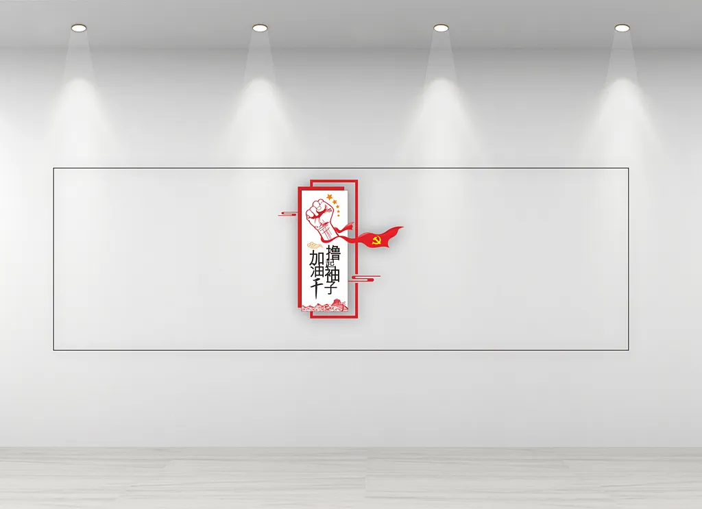 撸起袖子加油干文化墙