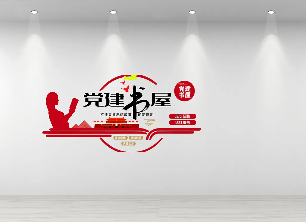 创意红色党建书屋文化墙