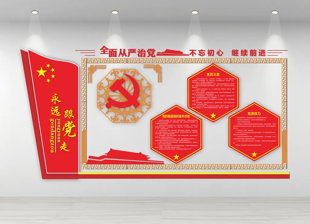 全面从严治党跟党走文化墙