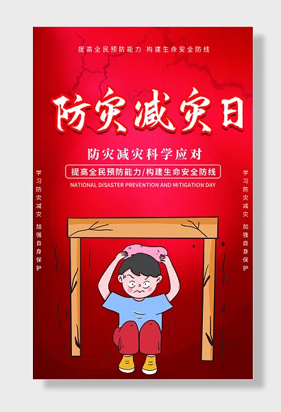 全国防灾减灾日防灾减灾海报-图巨人