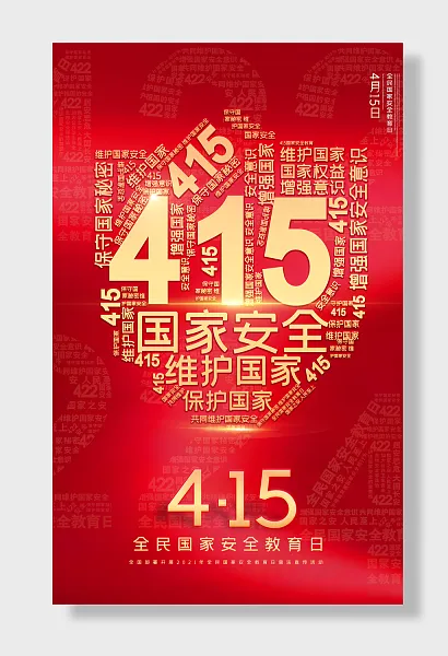 红色全民国家安全教育日宣传海报-图巨人