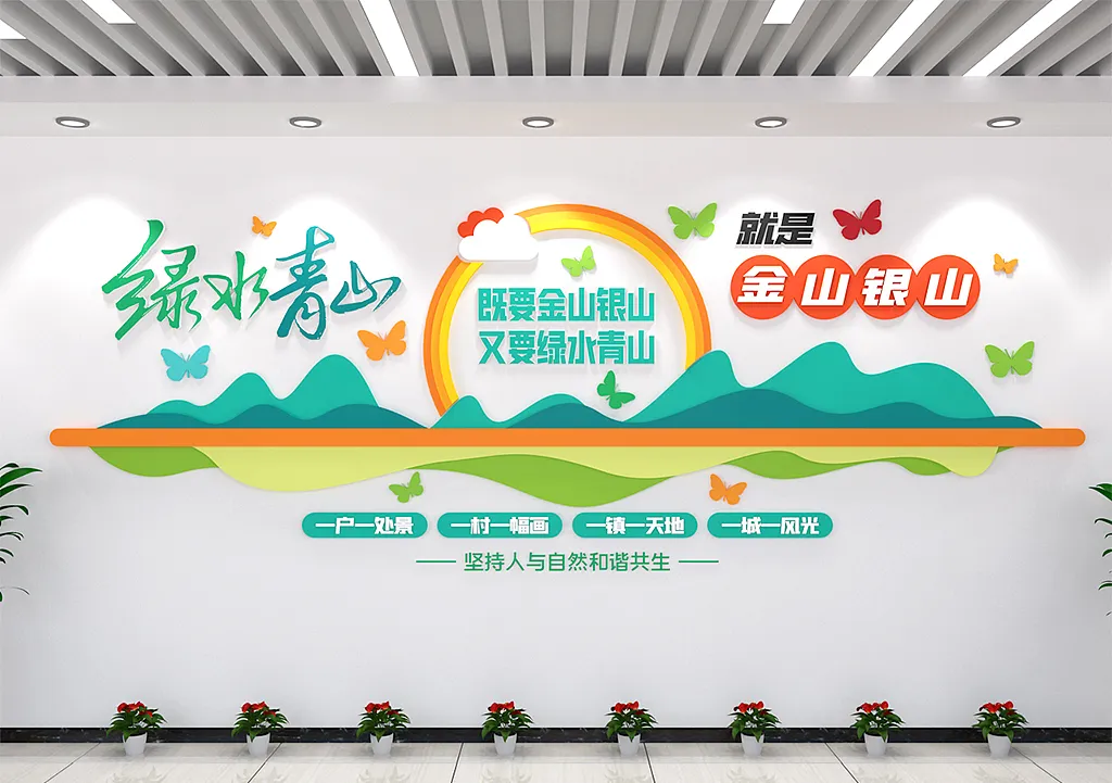 绿水青山就是金山银山党建标语文化墙-图巨人