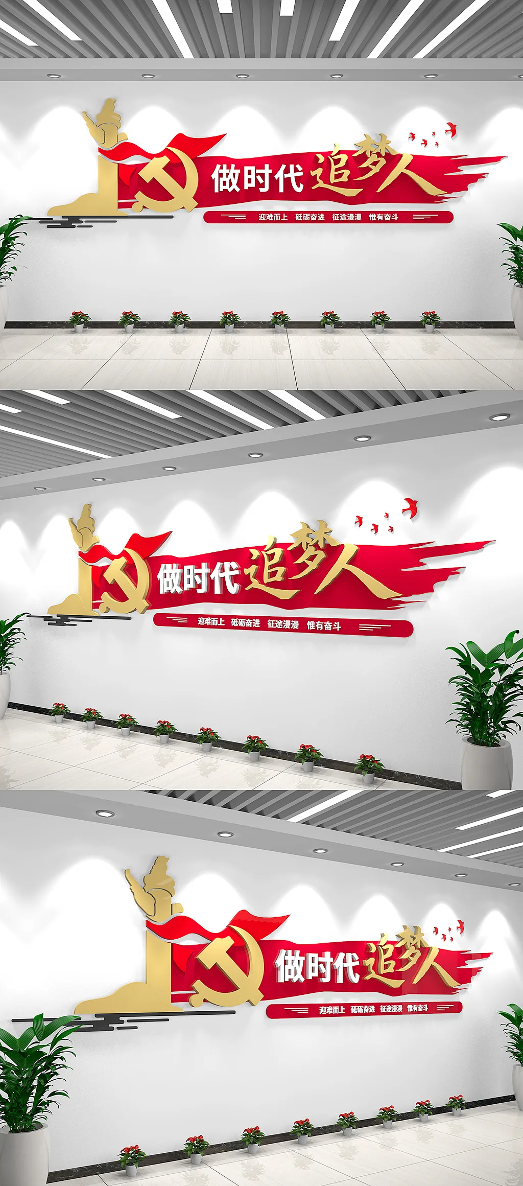 做时代的追梦人党建标语文化墙