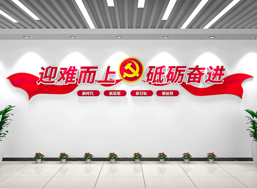 迎难而上砥砺奋进党建标语文化墙-图巨人