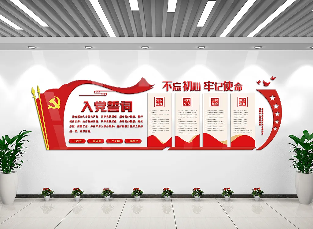 红色入党誓词内容知识文化墙-图巨人