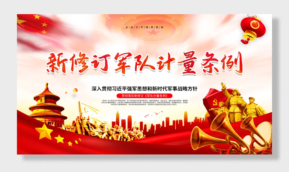 红金新修订军队计量条例政治工作条例展板-图巨人
