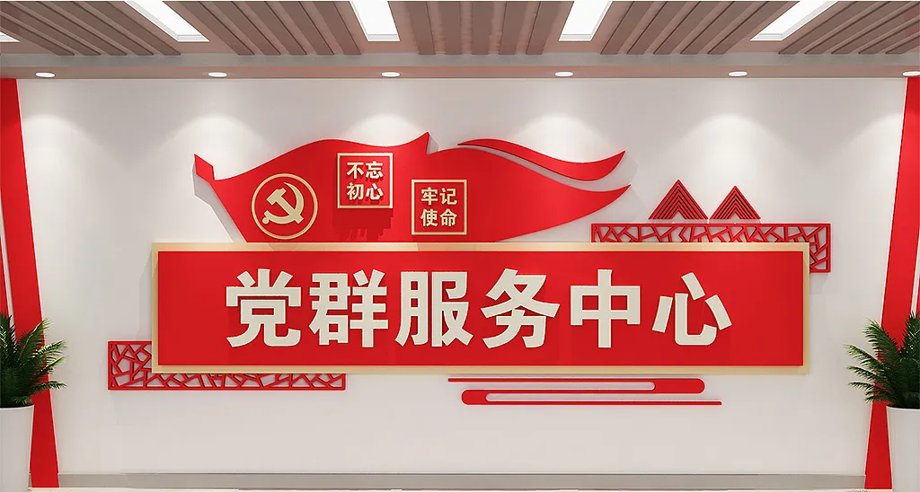 党群服务中心党建文化墙设计-图巨人
