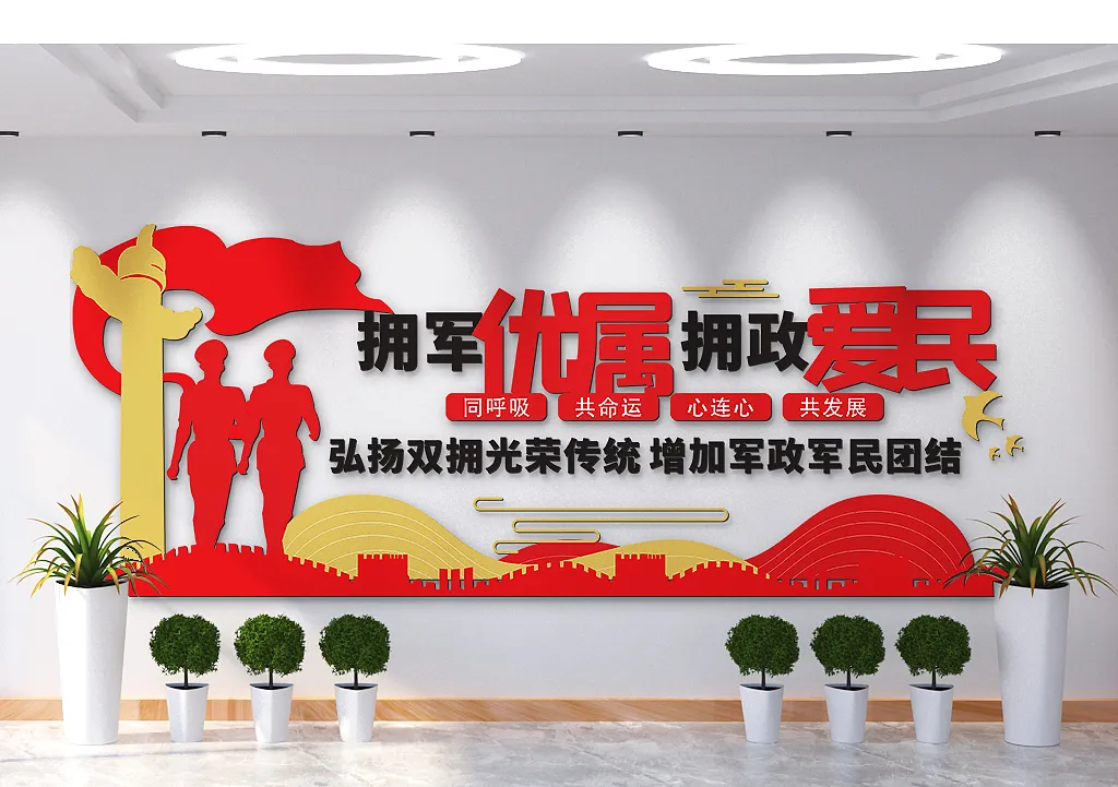 拥军优属拥政爱民文化墙-图巨人