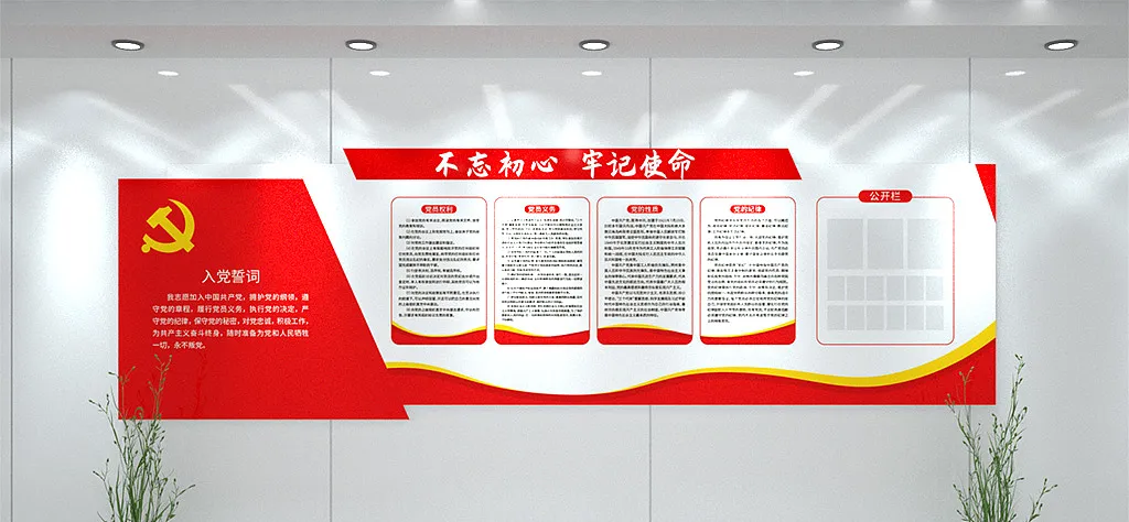 入党誓词党员权利文化墙-图巨人