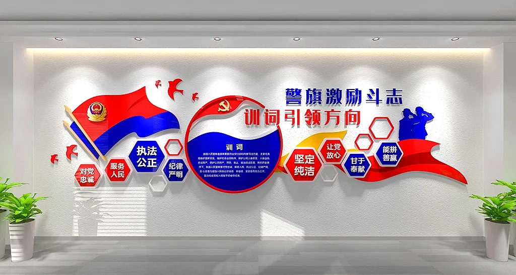 新时代公安警局警旗十六字方针训词文化墙-图巨人