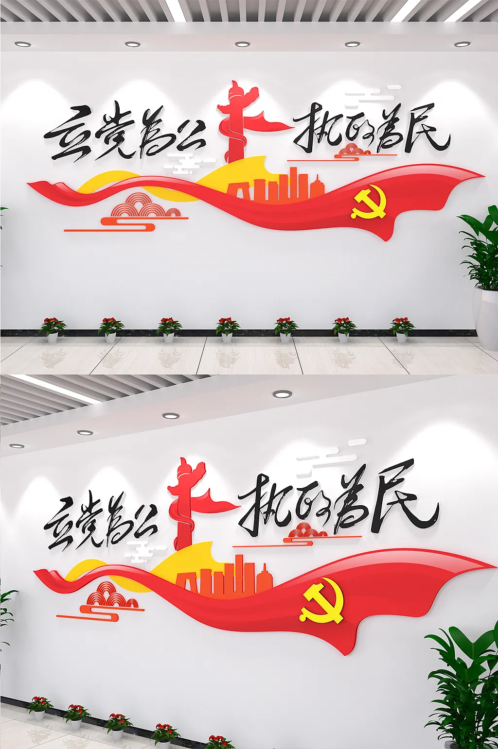 红色立党为公执政为民党建文化墙