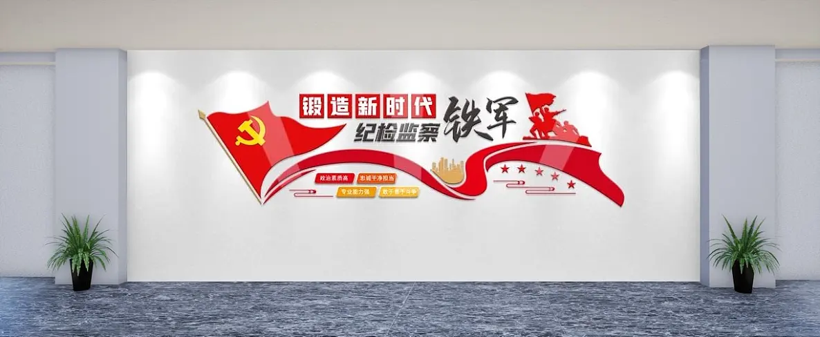 红色锻造纪检监察司法党建文化墙