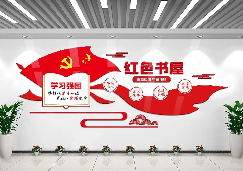 大气学习强国红色书屋文化墙-图巨人