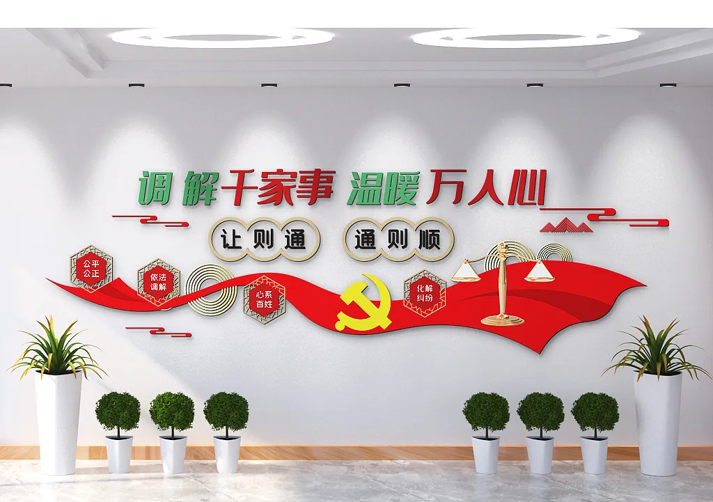 调解千家事温暖万人心文化墙-图巨人
