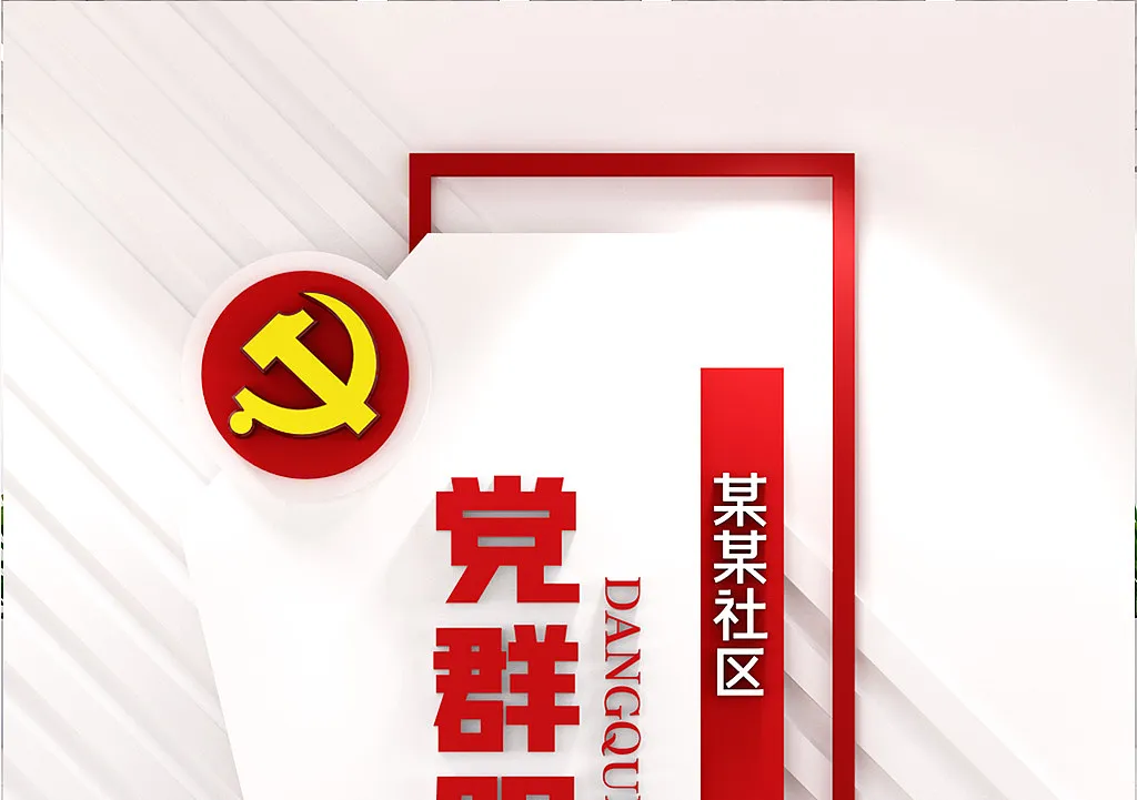 党群服务中心党政基层社区文党建文化墙-图巨人
