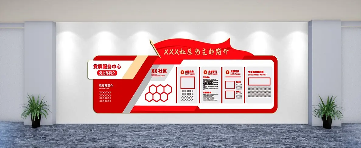 社区党支部文化墙背景墙