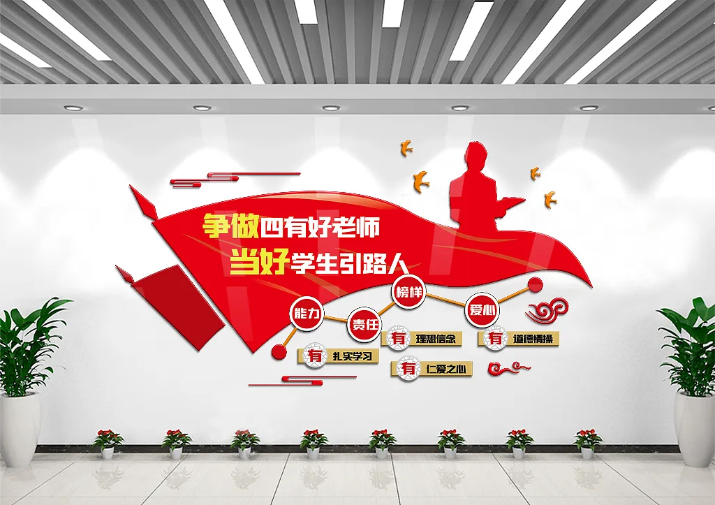 四有好老师宣传文化墙争做四好老师内容文化墙素材-图巨人