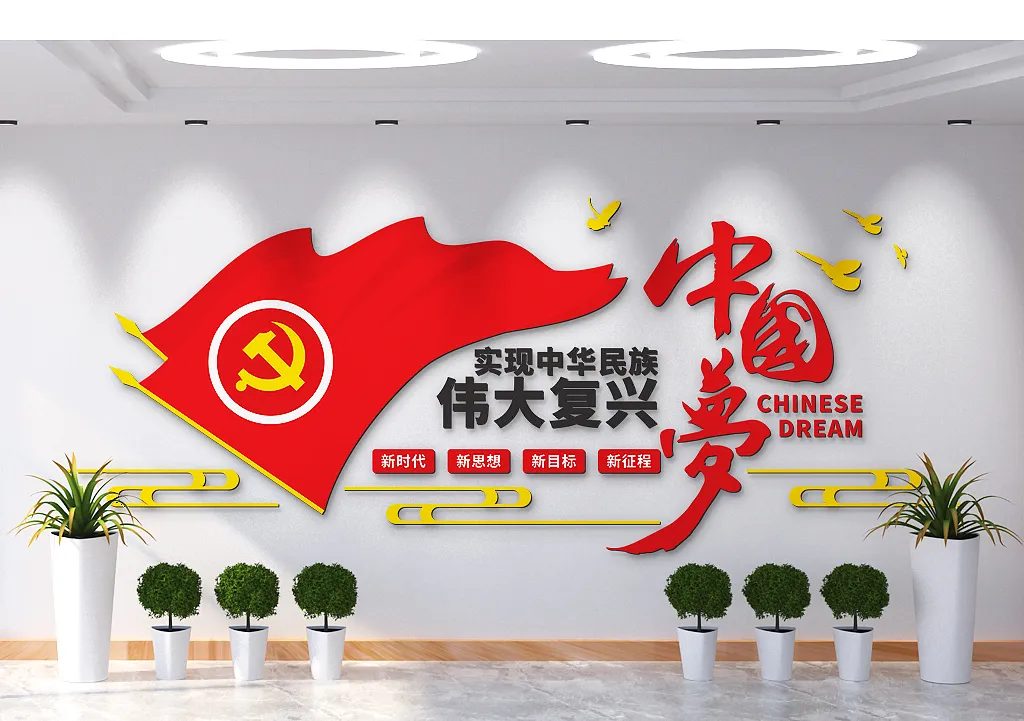 实现中华民族伟大复兴中国梦文化墙-图巨人