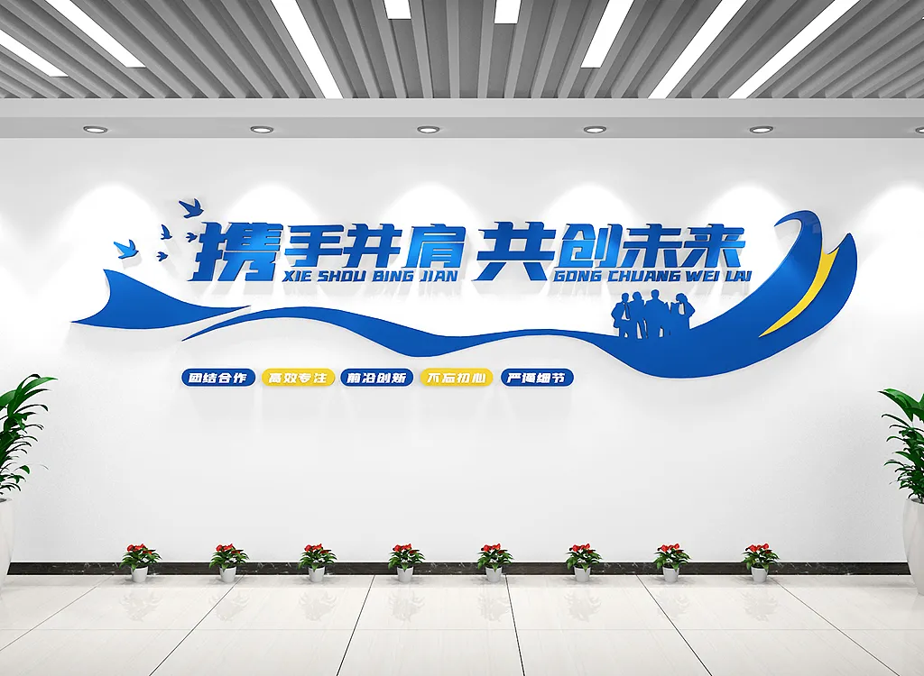大气蓝色共创未来办公室企业励志标语文化墙-图巨人