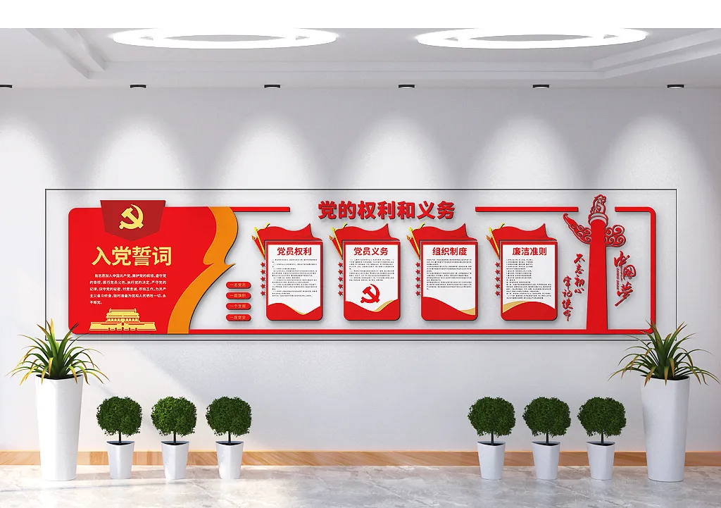 党的权利和义务入党誓词文化墙-图巨人