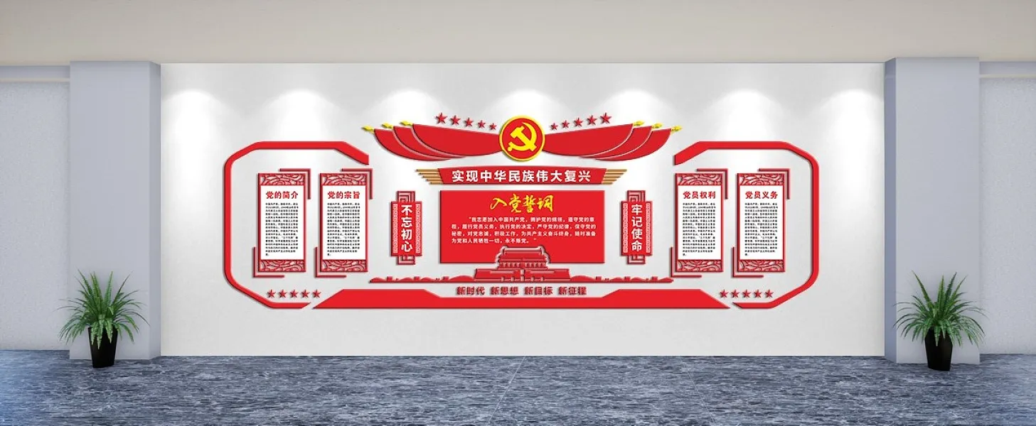 入党誓词党员义务文化墙-图巨人