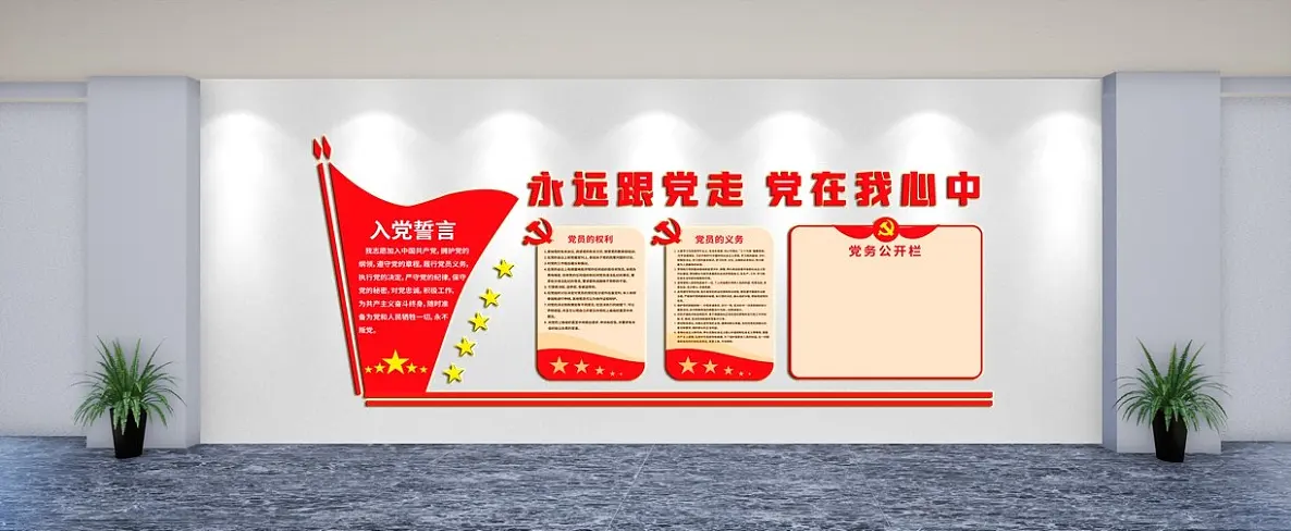 永远跟党走党建文化墙