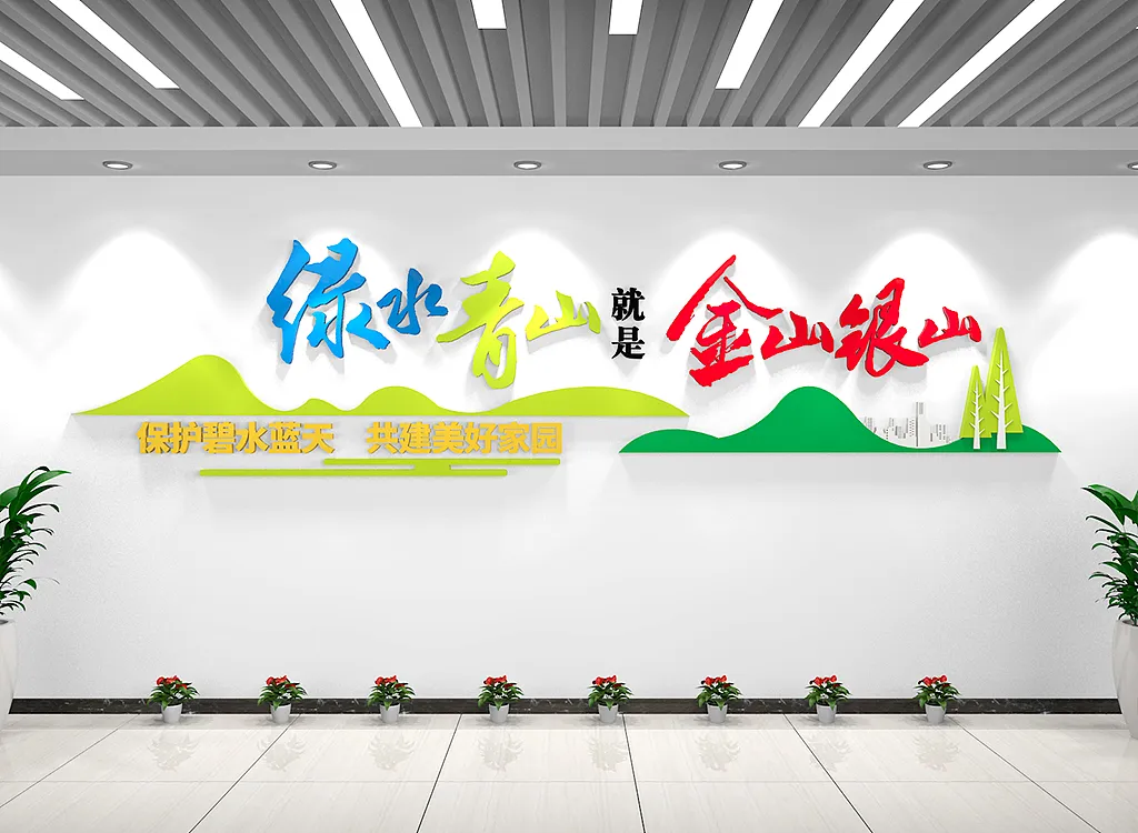 清新青山绿水就是金山银山环保文化墙-图巨人