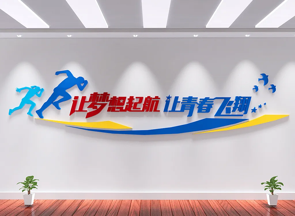 简约青春梦想企业励志标语文化墙-图巨人