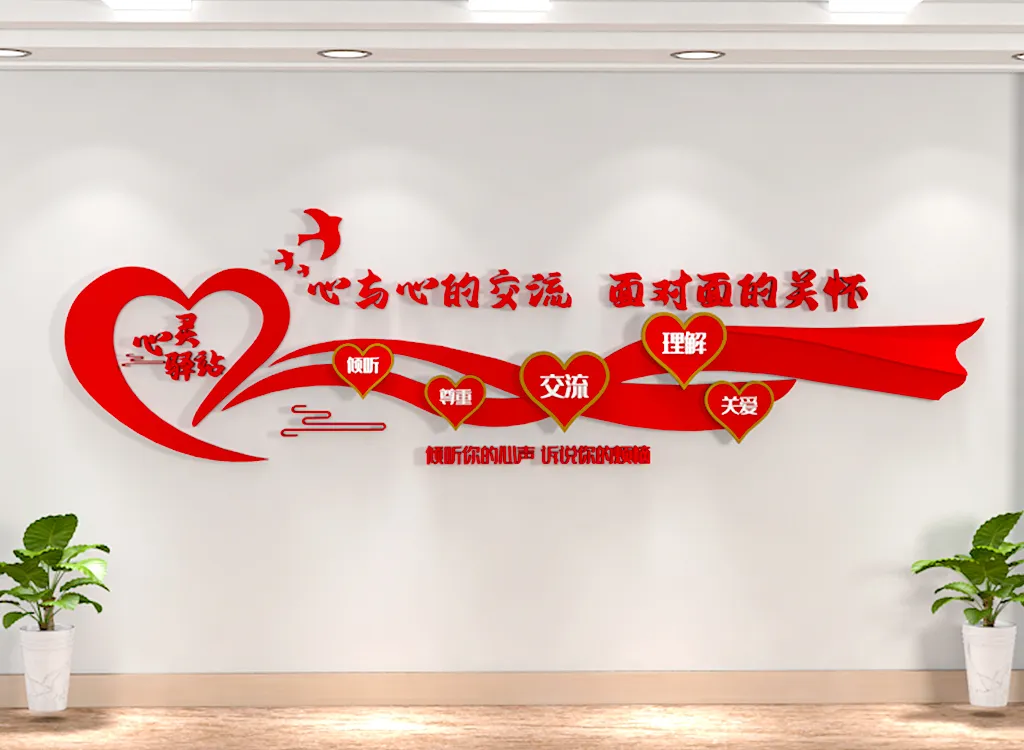 红色爱心丝带心灵驿站谈心室文化墙-图巨人