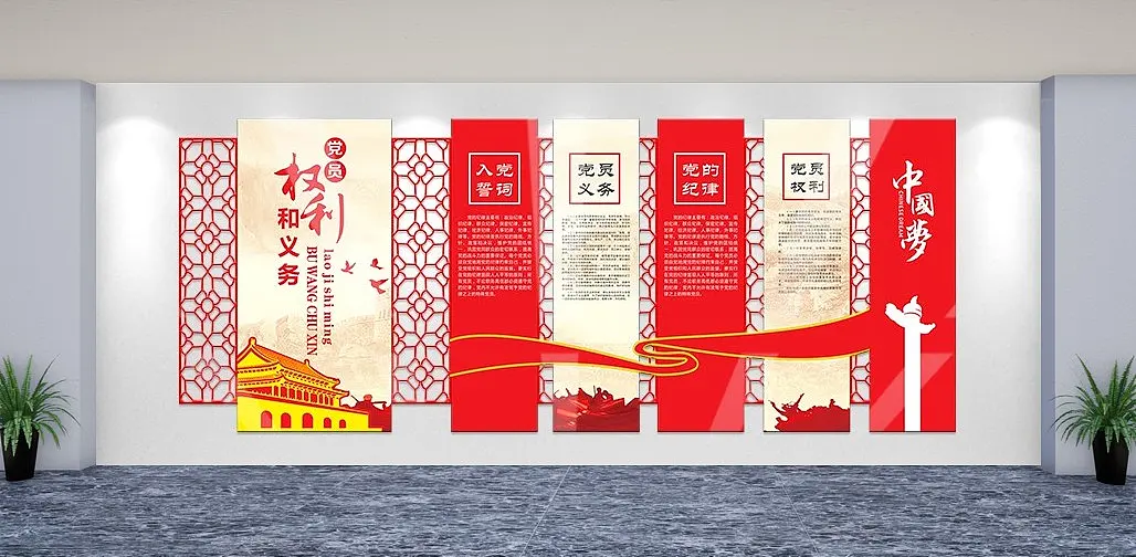 中式中国梦党员权利和义务文化墙