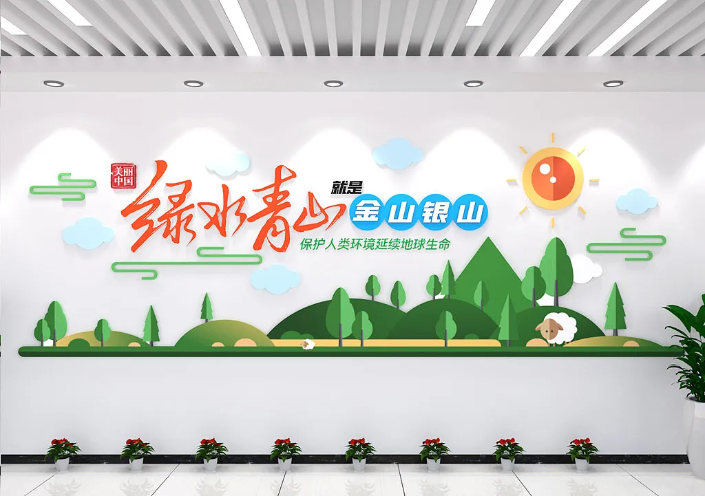 绿水青山就是金山银山文化墙-图巨人