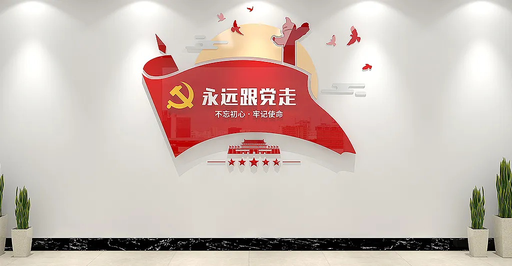 红旗永远跟党走党建文化墙-图巨人