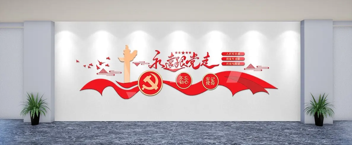 永远跟党走大气简约红飘带文化墙