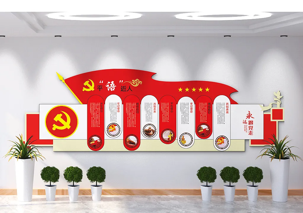 平语近人永远跟党走文化墙-图巨人