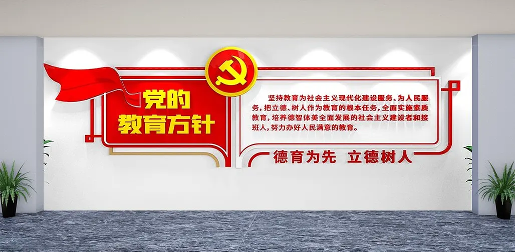 红色党的教育方针立体文化墙