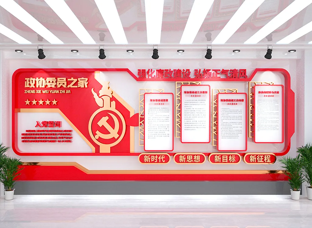 红色政协委员之家协商民主议事厅党建文化墙-图巨人