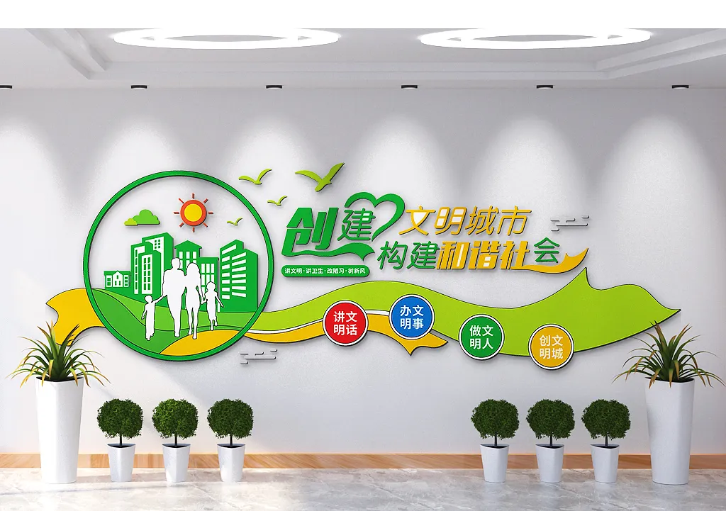 创建文明城市构建和谐社会文化墙-图巨人