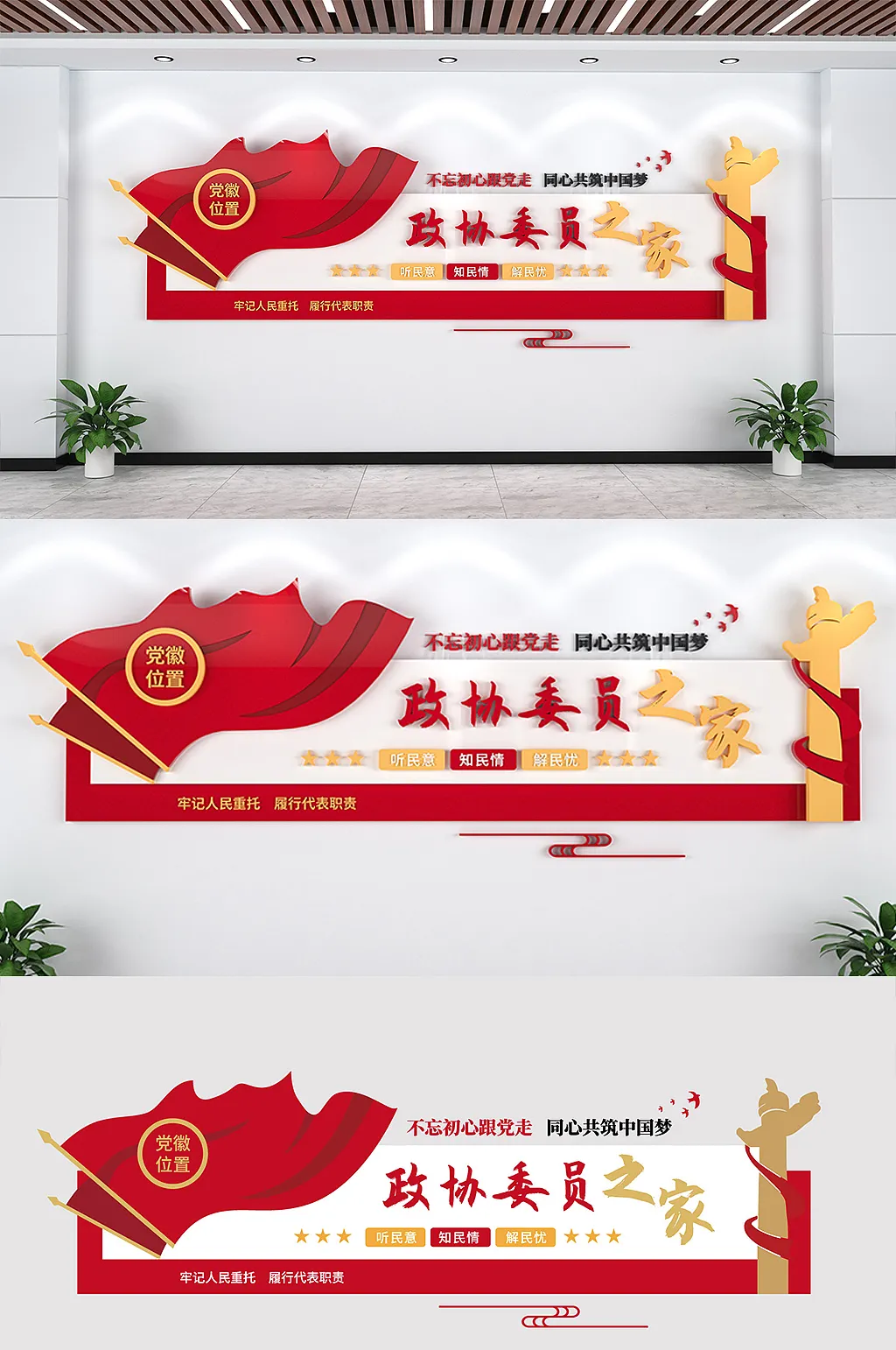 不忘初心政协委员之家文化墙