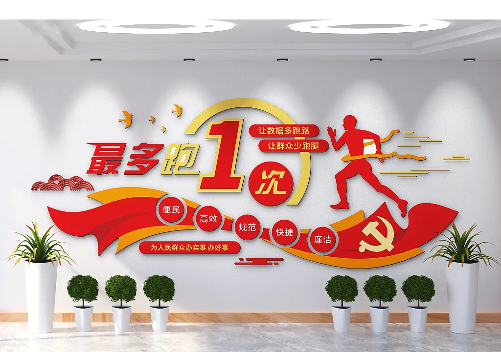 最多跑一次沟通零距离为群众办事文化墙-图巨人