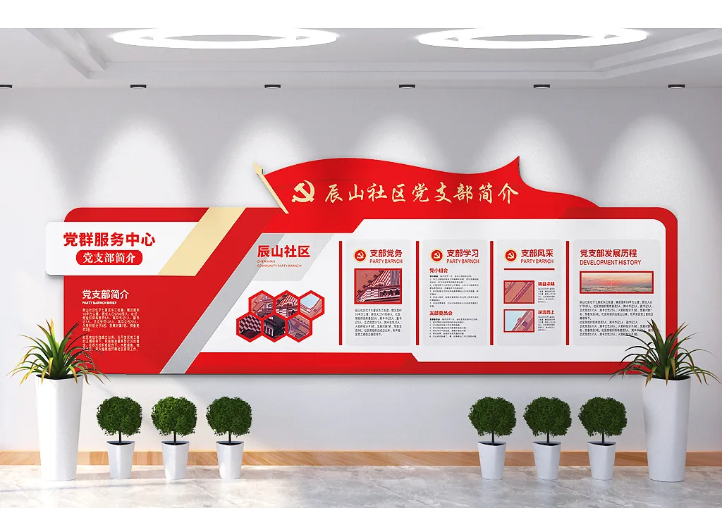 社区党支部简介党群服务中心文化墙-图巨人