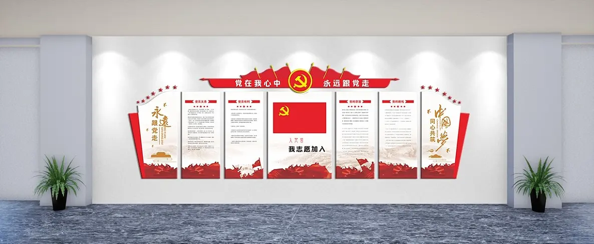 党在我心中永远跟党走文化墙