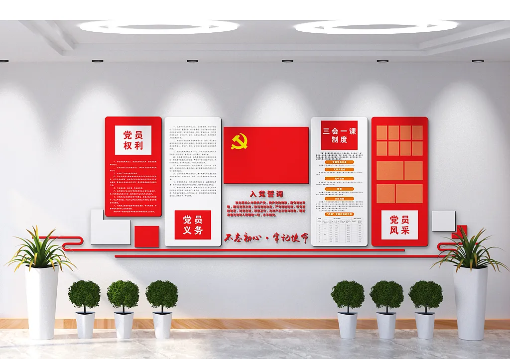 入党誓词党员义务文化墙-图巨人