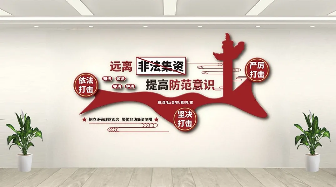提高防范意识远离非法集资文化墙-图巨人