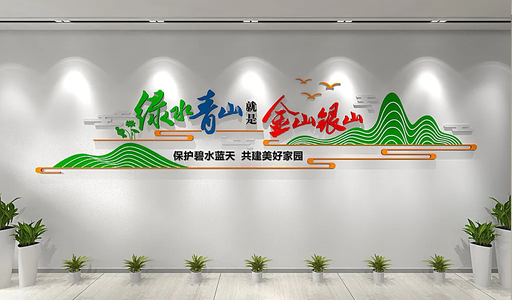 绿色绿水青山就是金山银山环保文化墙-图巨人