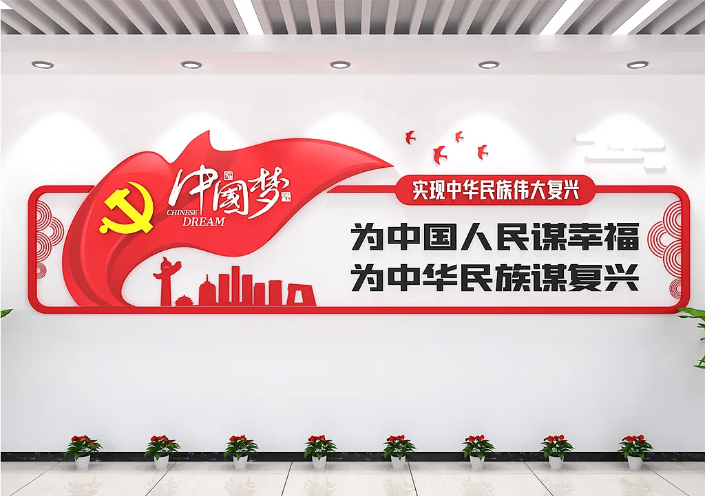中国梦实现中华民族伟大复兴党建文化墙-图巨人