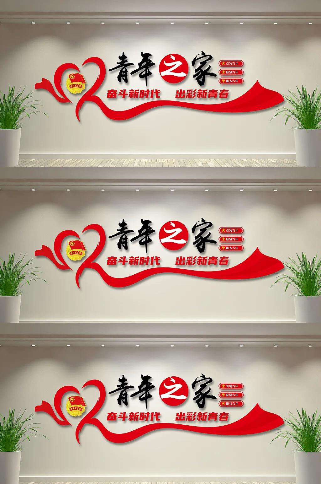 青年之家共青团新时代文化墙