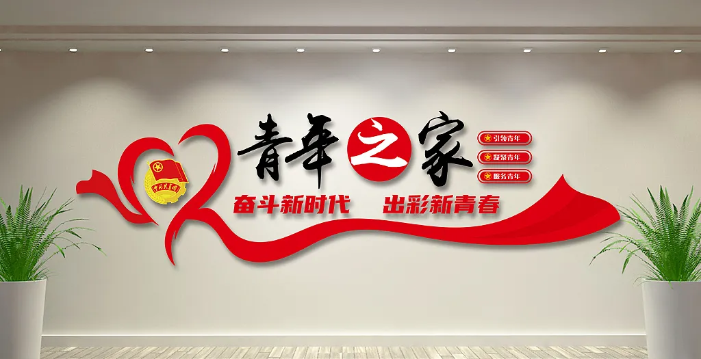 青年之家共青团新时代文化墙-图巨人